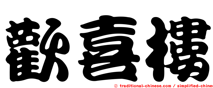 歡喜樓