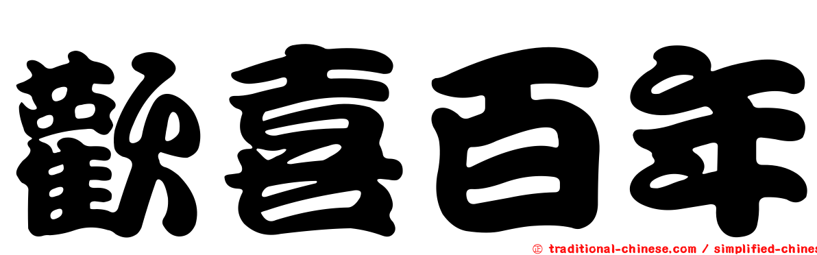 歡喜百年