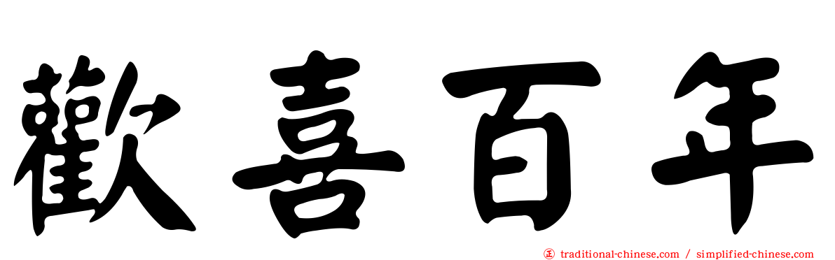 歡喜百年