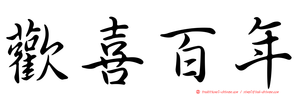 歡喜百年