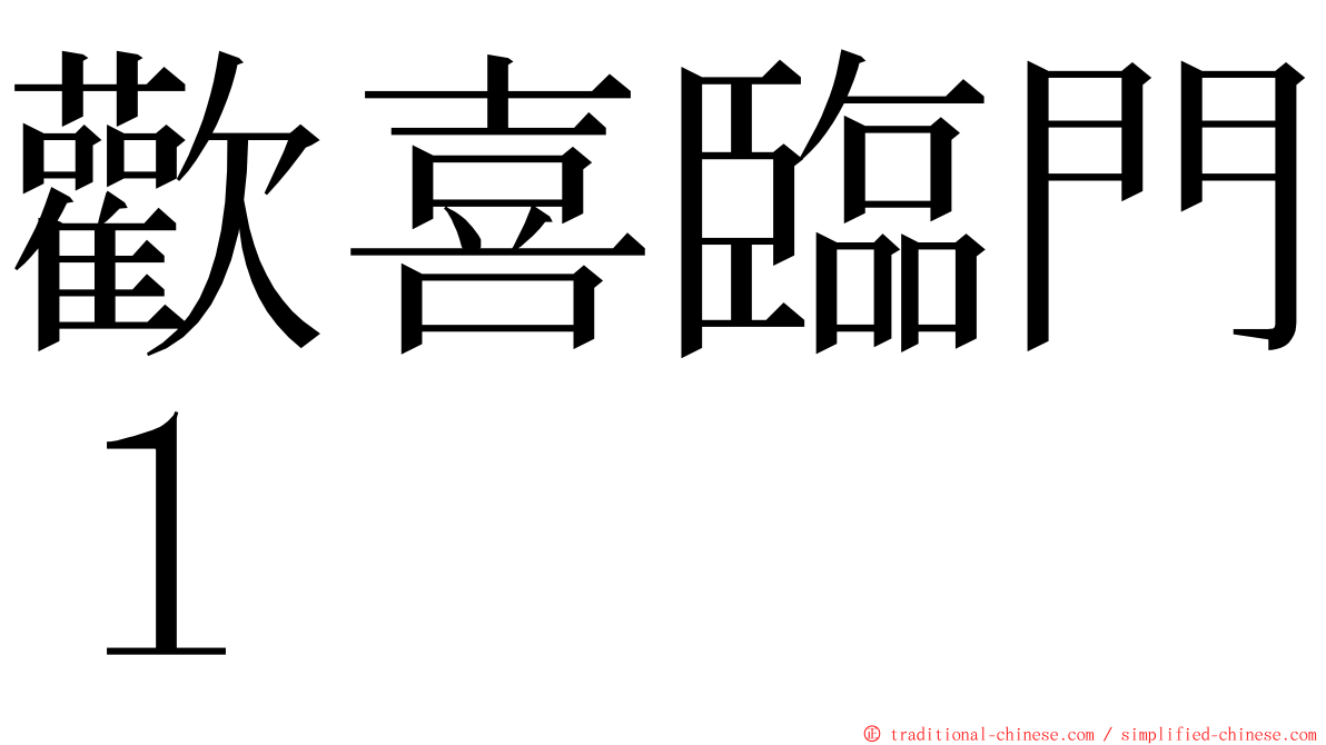 歡喜臨門１ ming font
