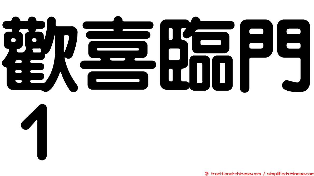 歡喜臨門１