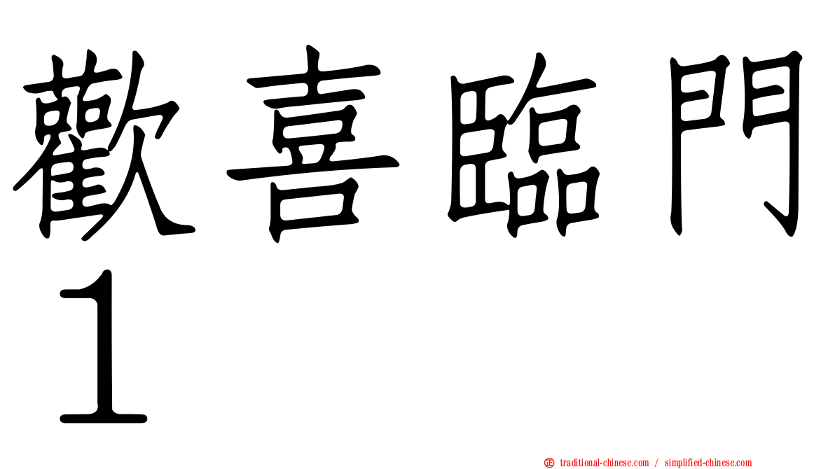 歡喜臨門１