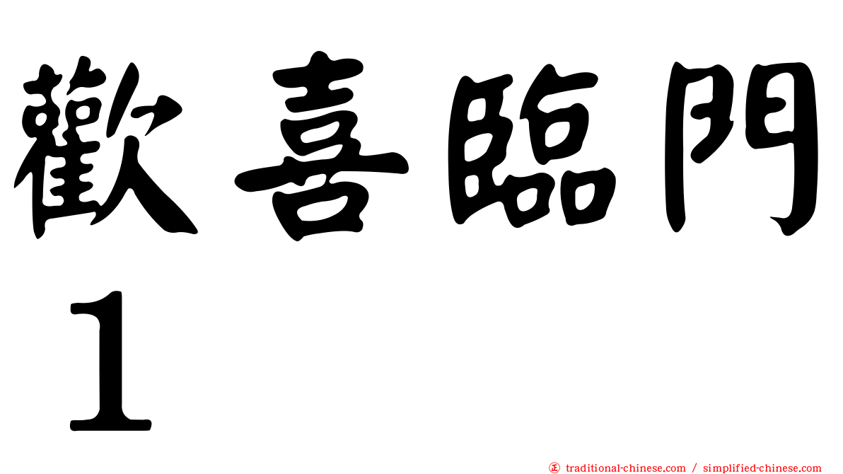 歡喜臨門１