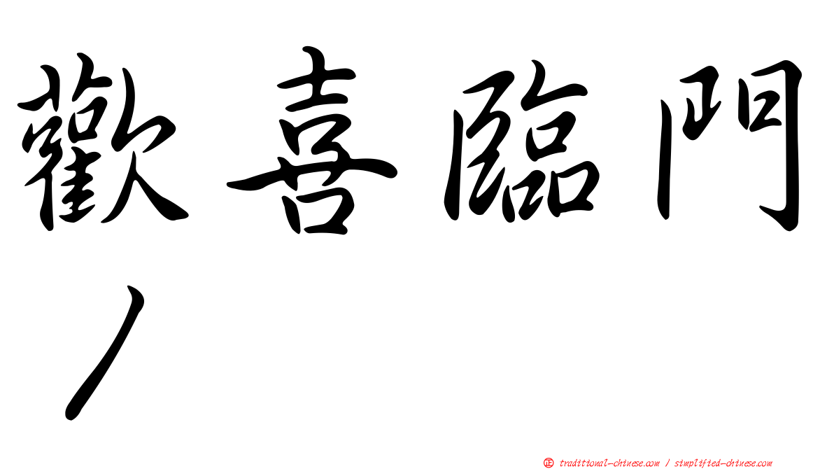 歡喜臨門１