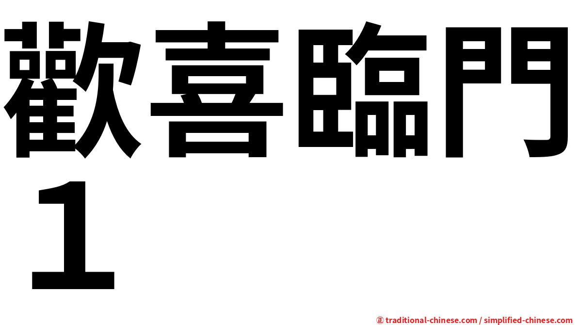 歡喜臨門１