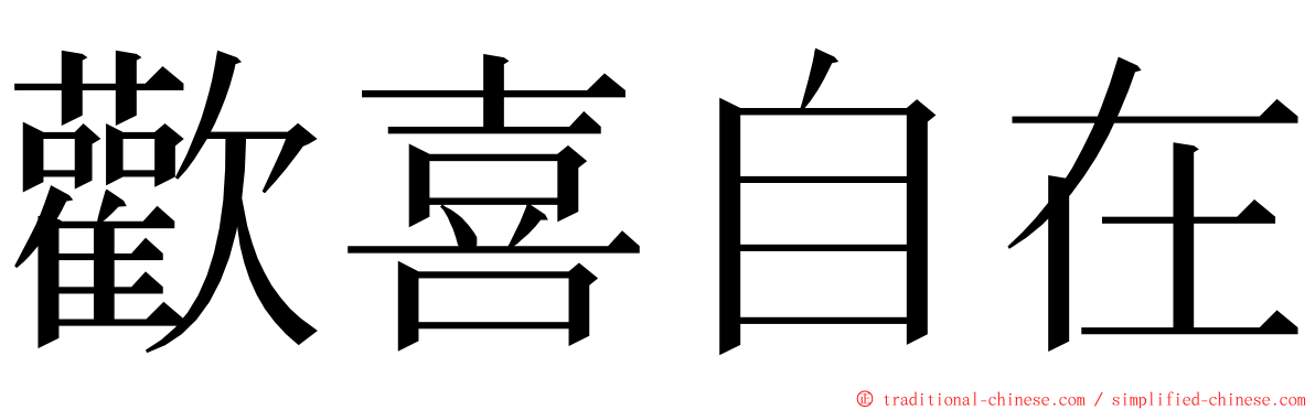 歡喜自在 ming font