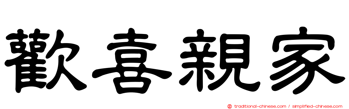 歡喜親家