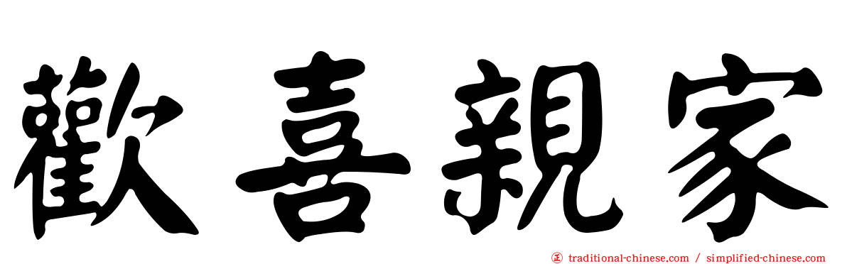 歡喜親家