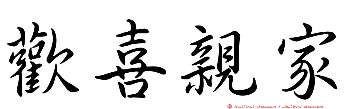 歡喜親家