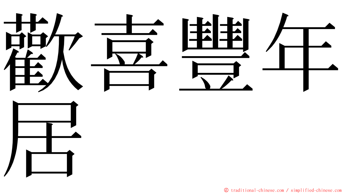 歡喜豐年居 ming font