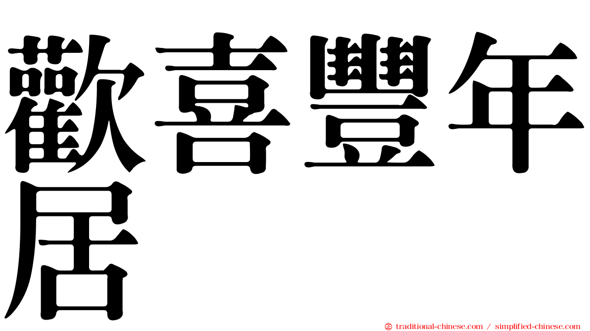 歡喜豐年居