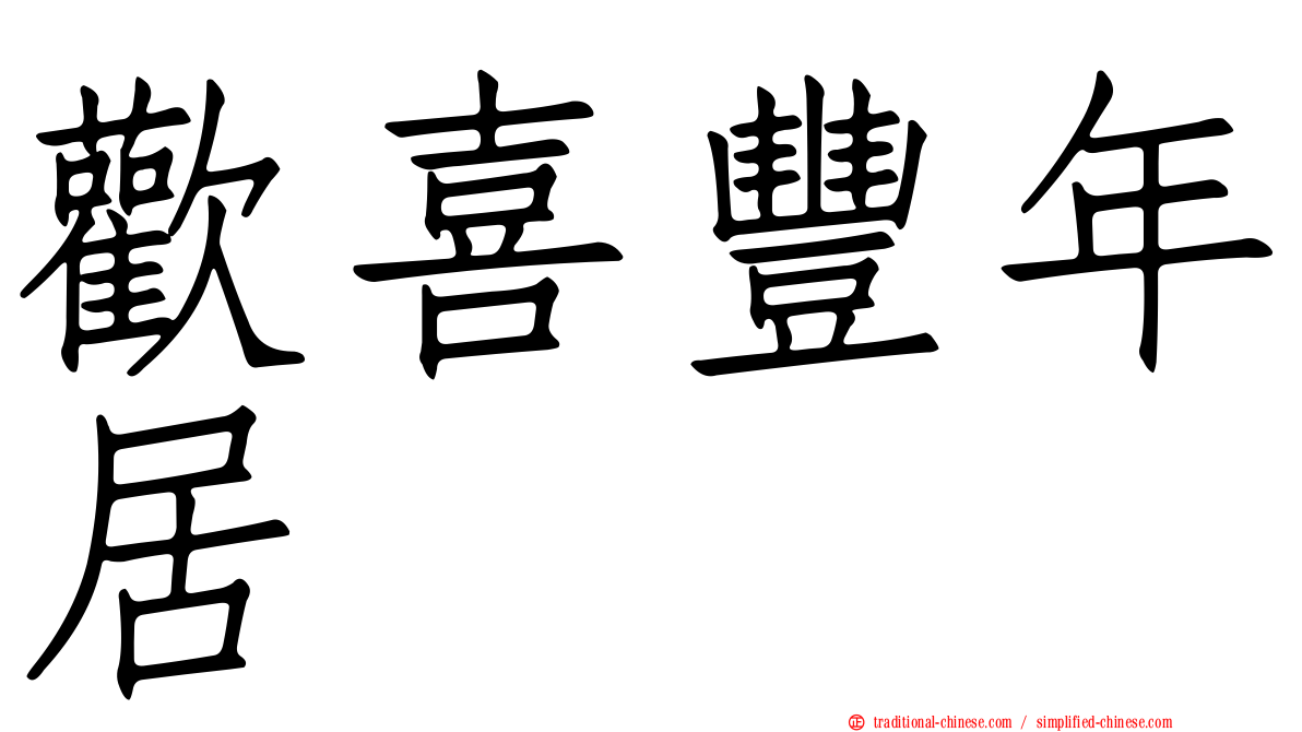 歡喜豐年居