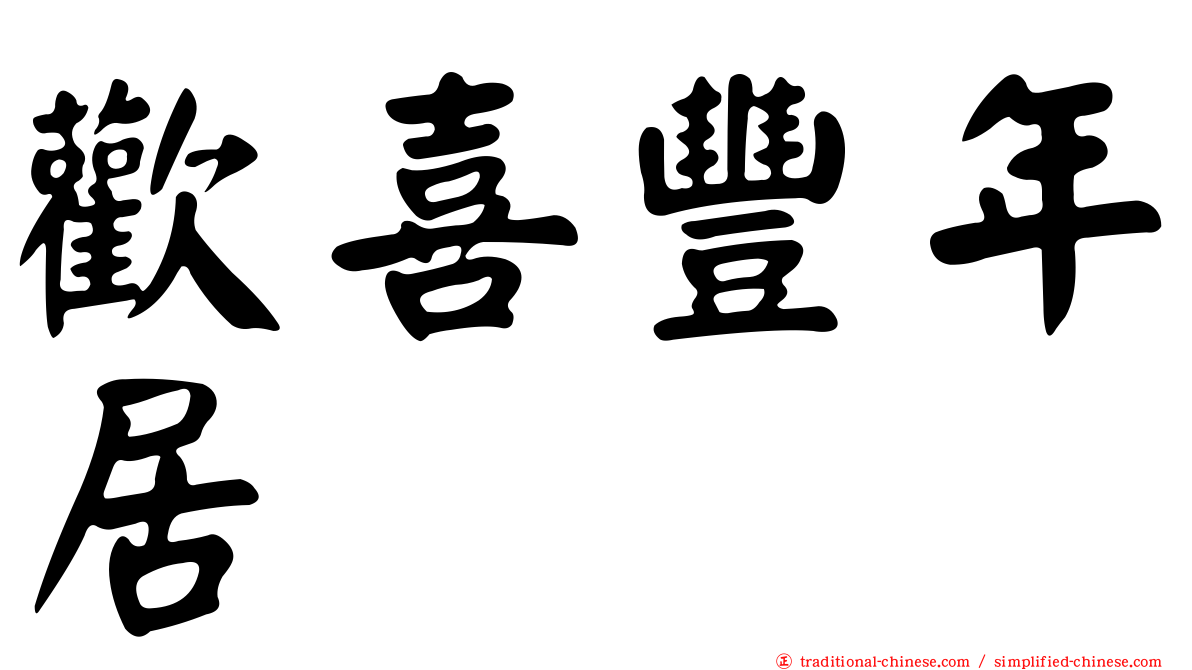 歡喜豐年居