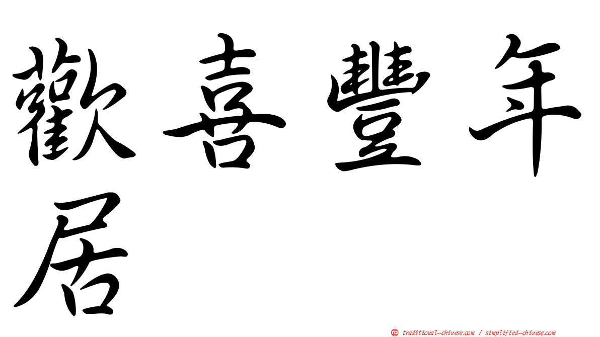 歡喜豐年居