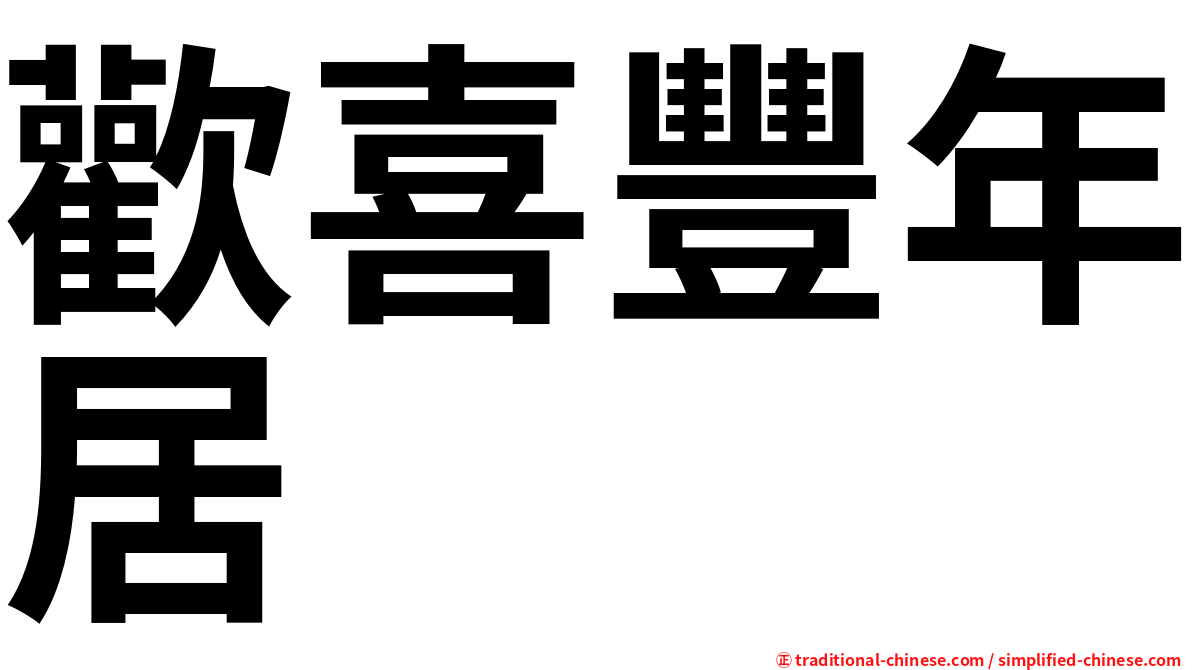 歡喜豐年居