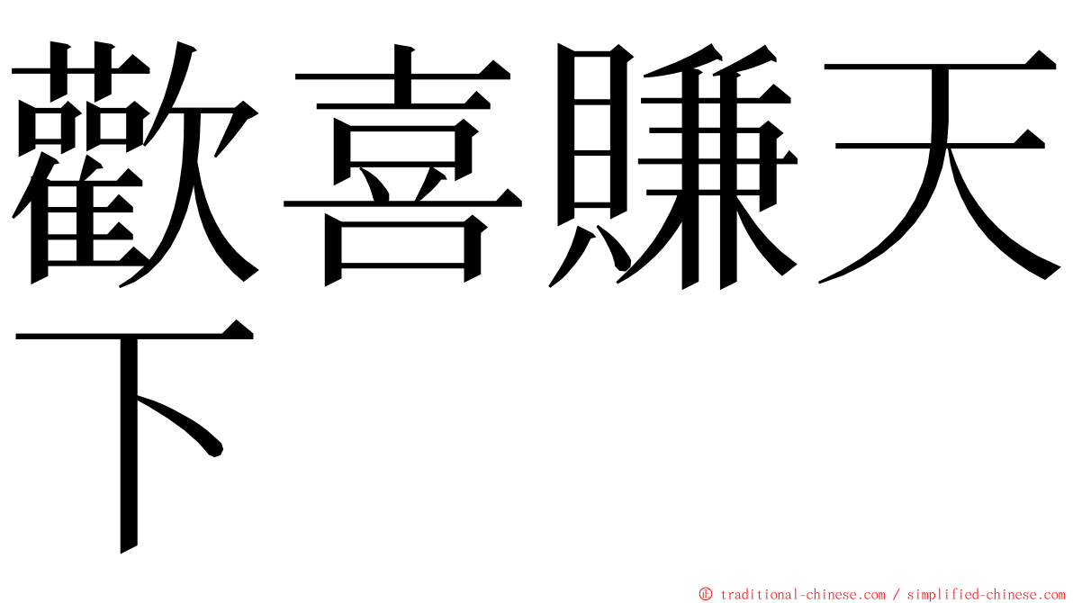 歡喜賺天下 ming font