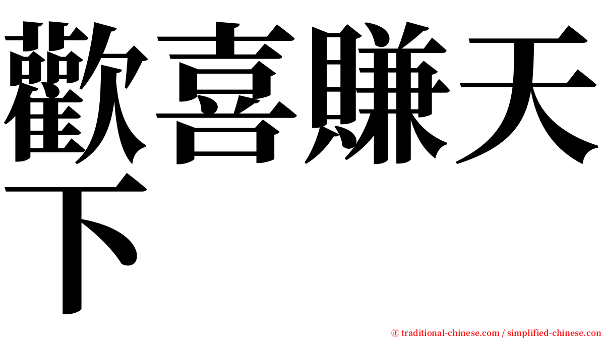 歡喜賺天下 serif font