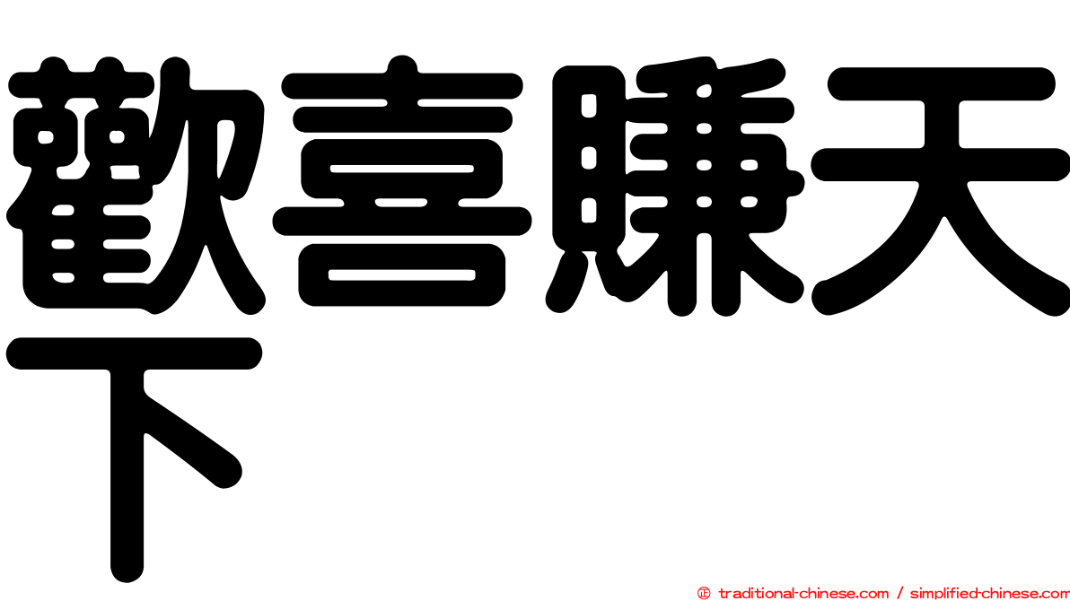 歡喜賺天下
