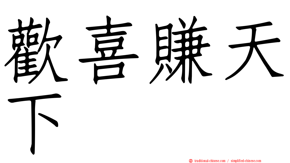 歡喜賺天下