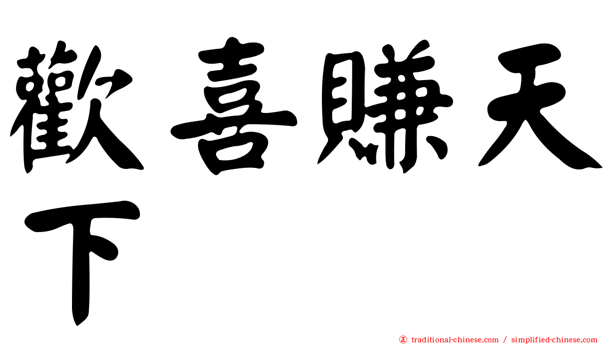 歡喜賺天下
