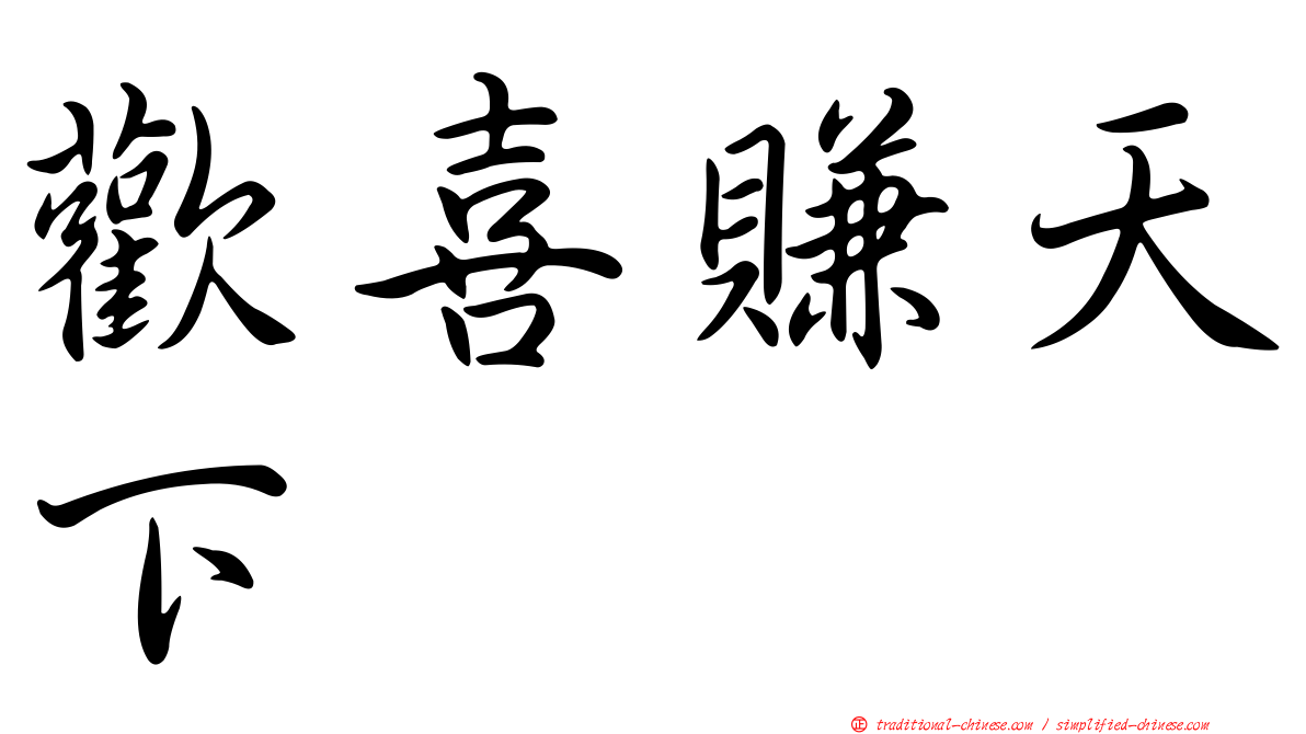 歡喜賺天下