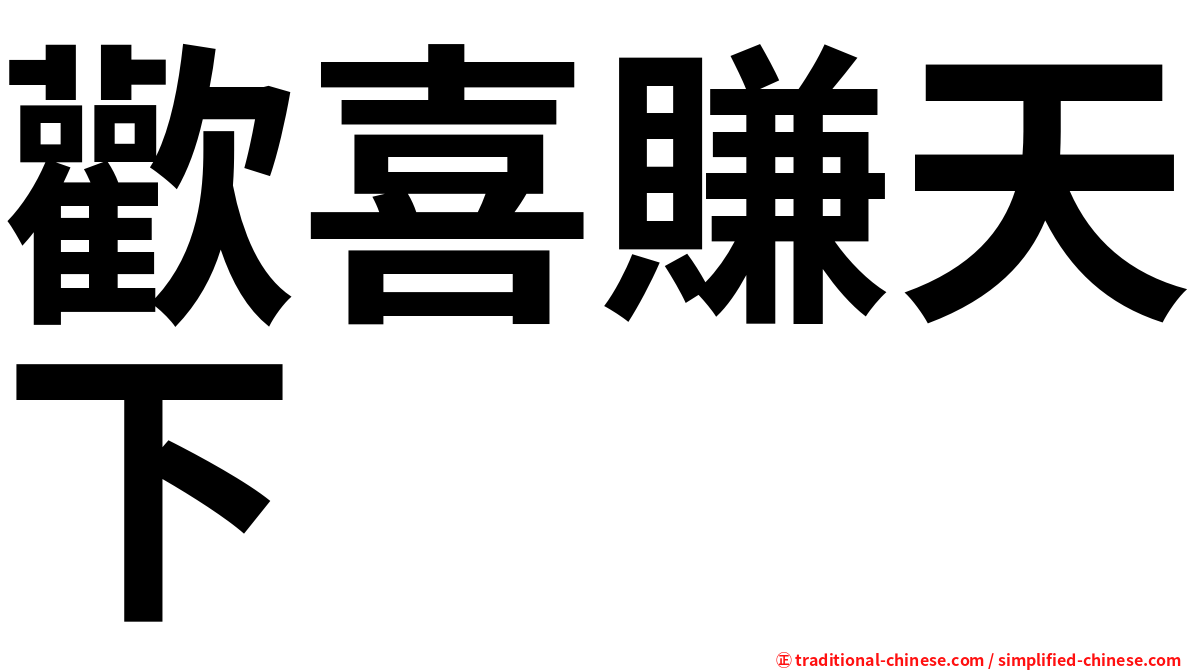 歡喜賺天下