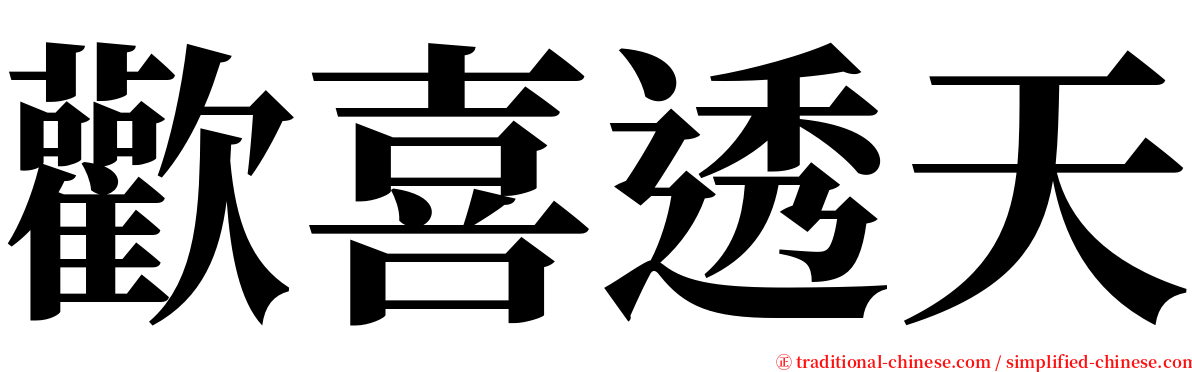 歡喜透天 serif font