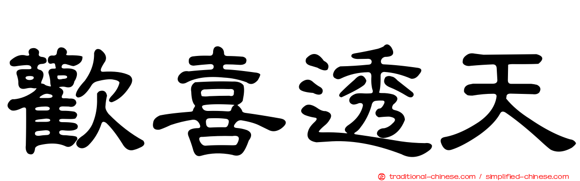 歡喜透天