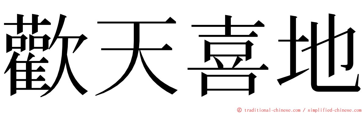 歡天喜地 ming font