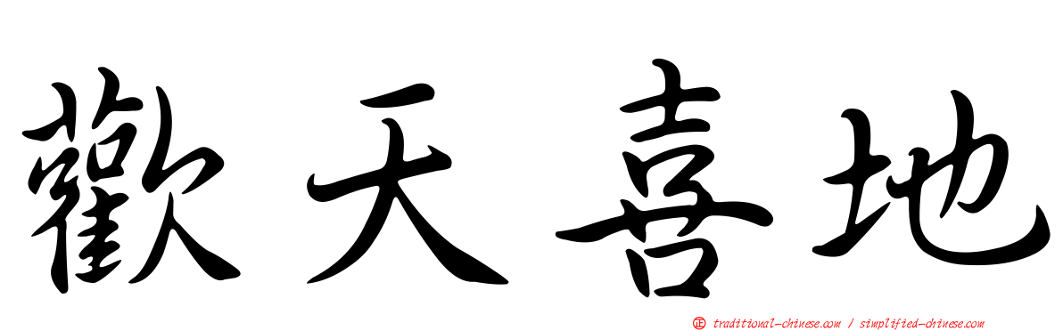 歡天喜地