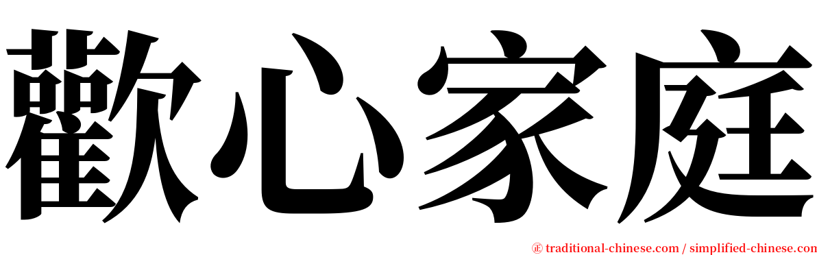 歡心家庭 serif font