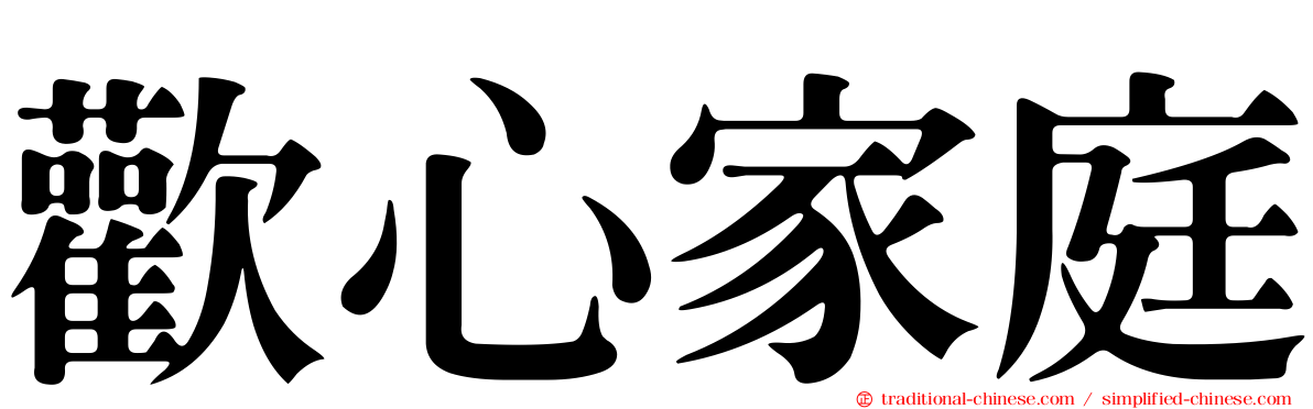 歡心家庭