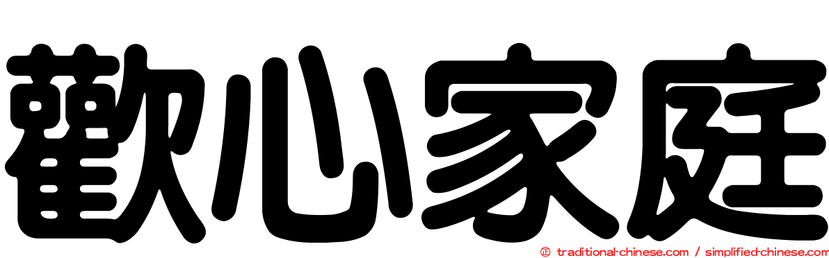 歡心家庭