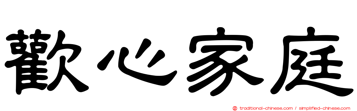 歡心家庭