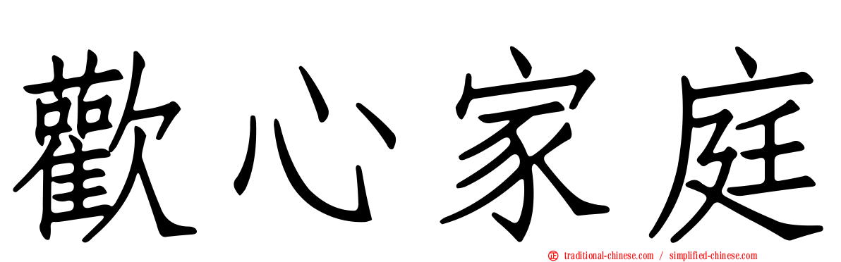 歡心家庭