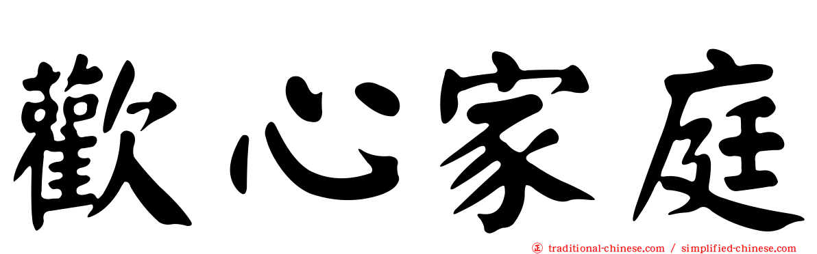 歡心家庭