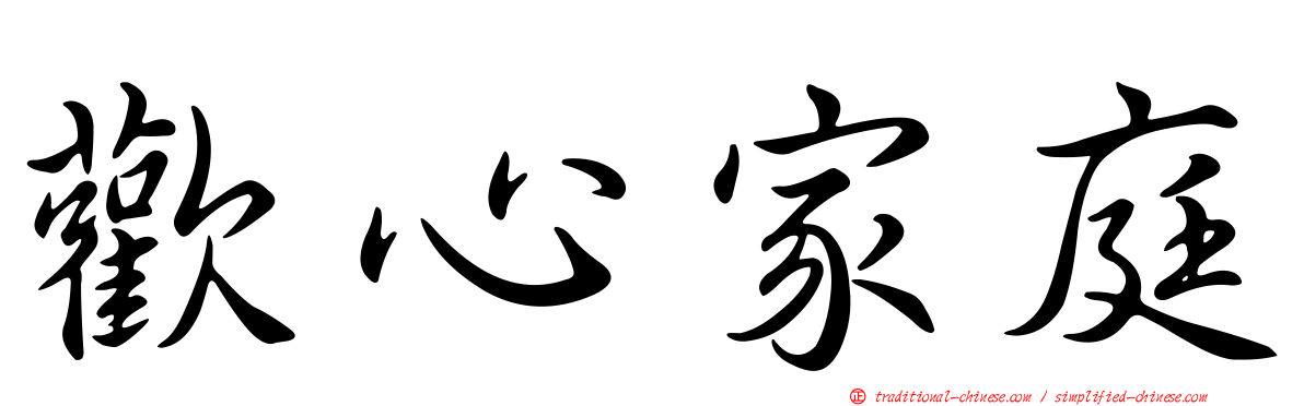 歡心家庭