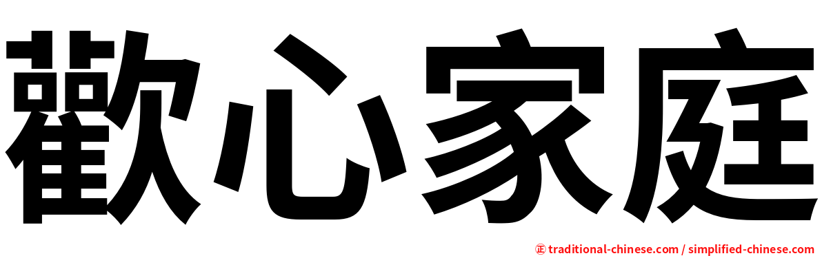 歡心家庭