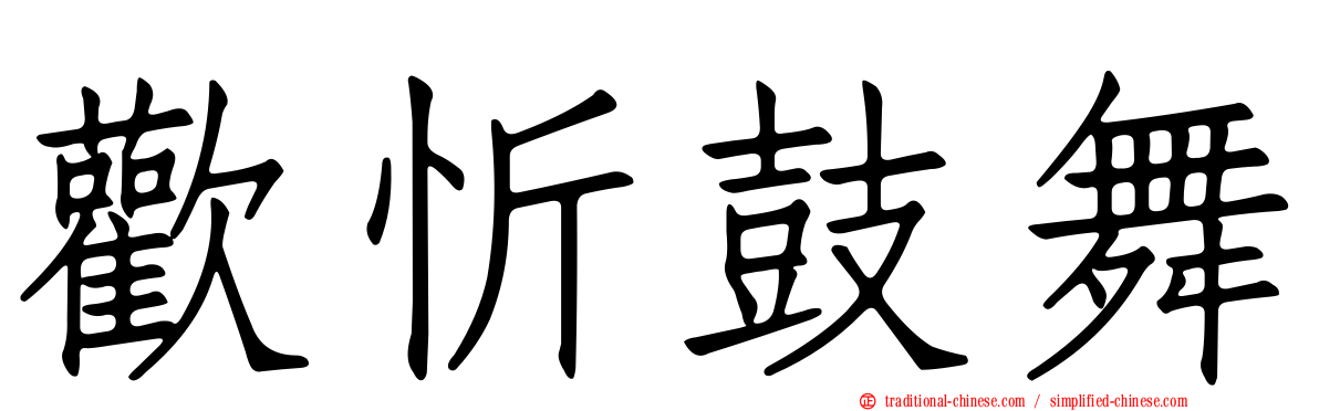 歡忻鼓舞