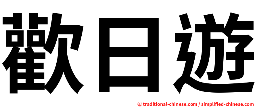 歡日遊
