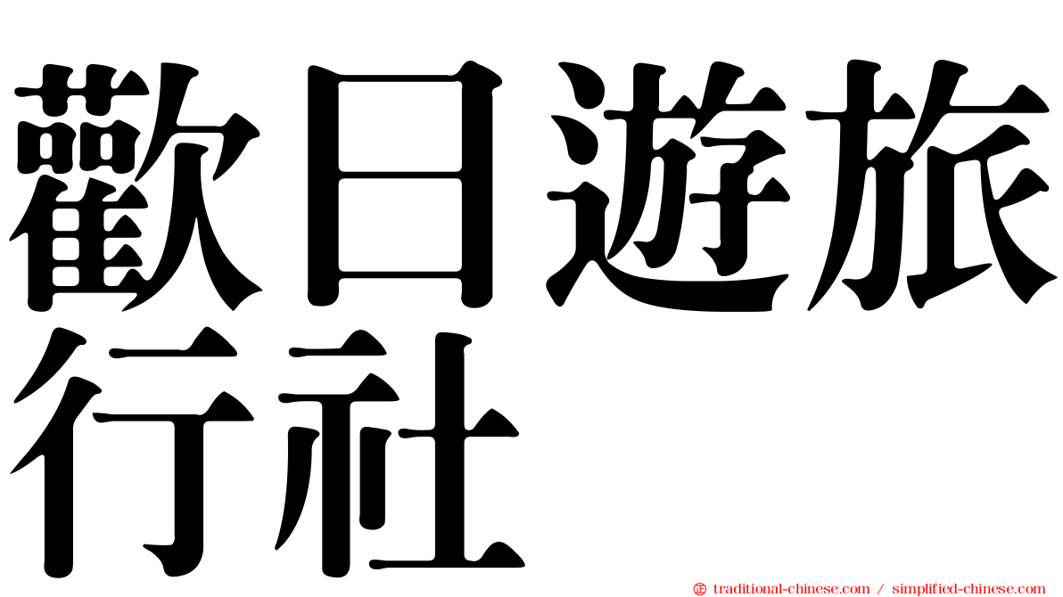 歡日遊旅行社