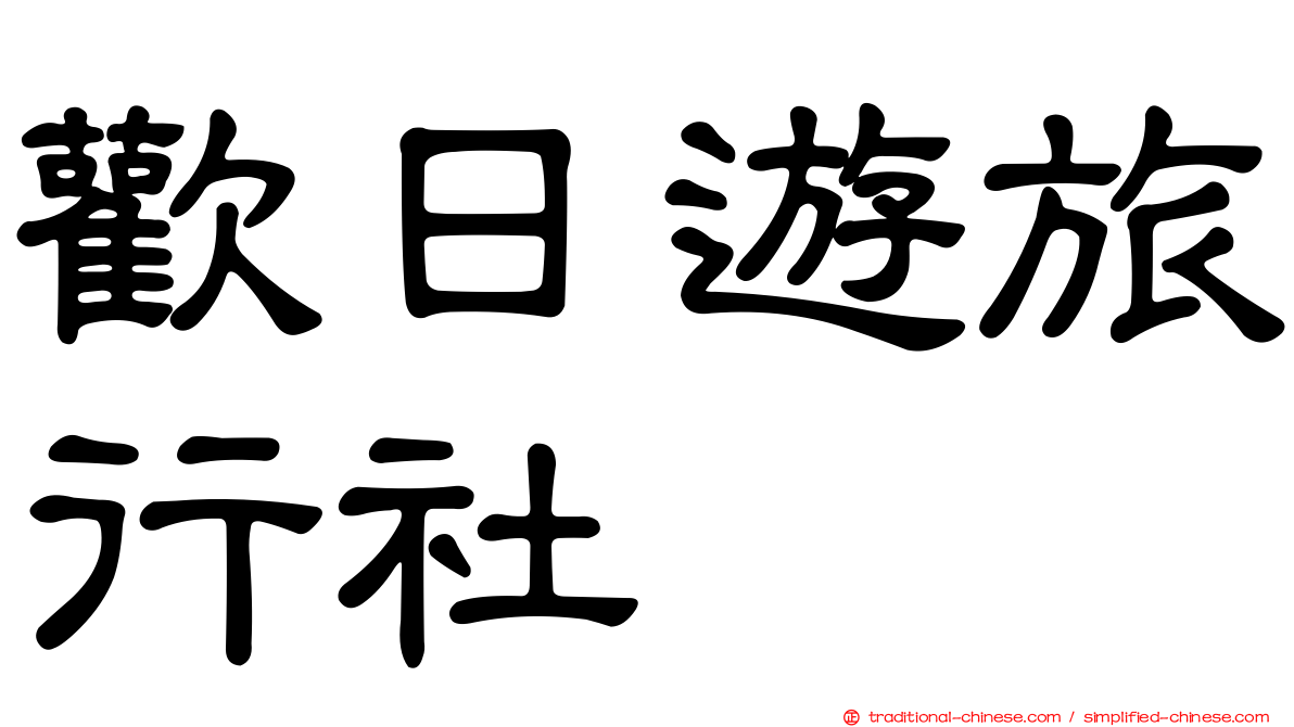 歡日遊旅行社