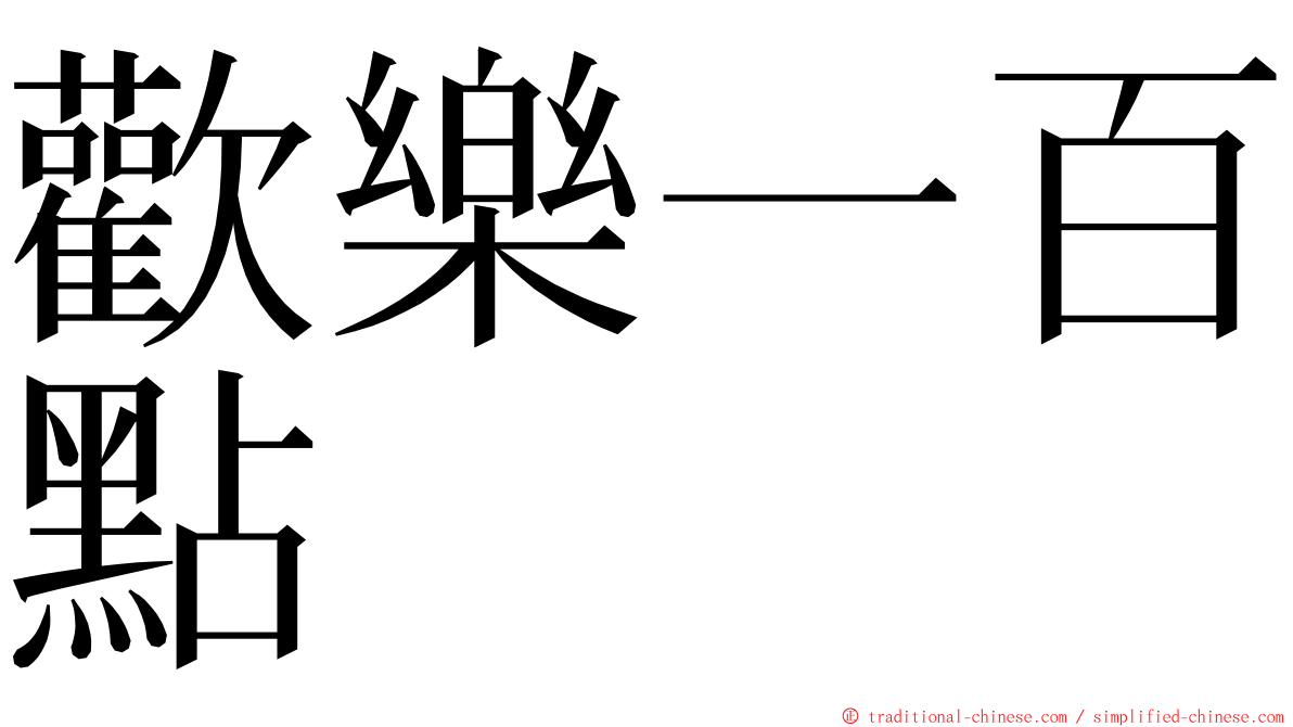 歡樂一百點 ming font