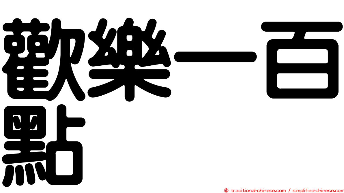 歡樂一百點