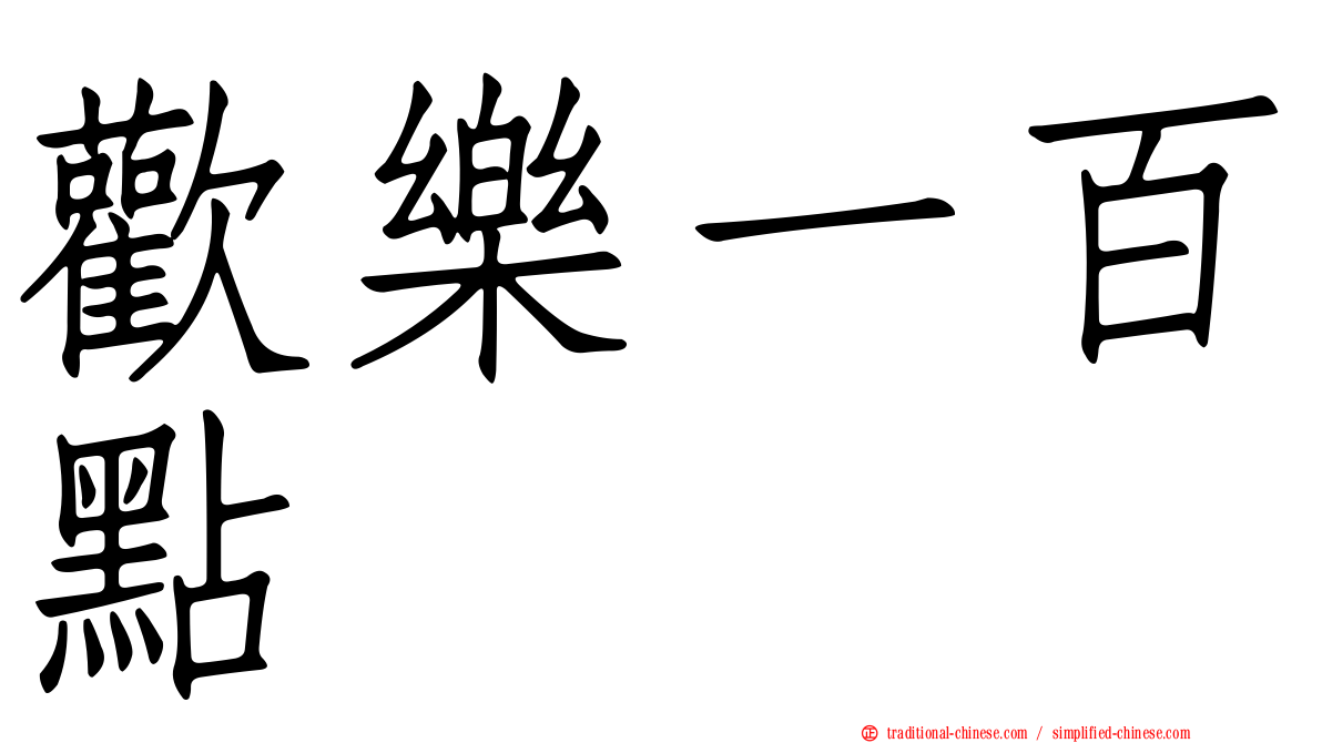 歡樂一百點