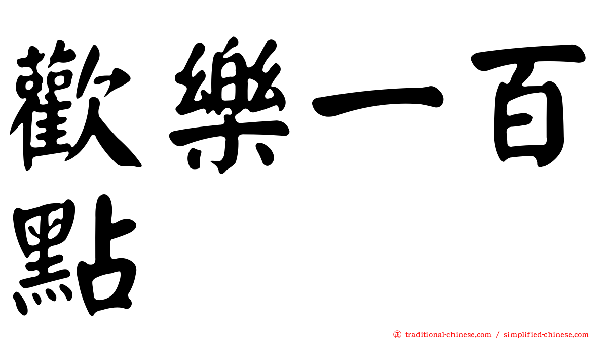 歡樂一百點