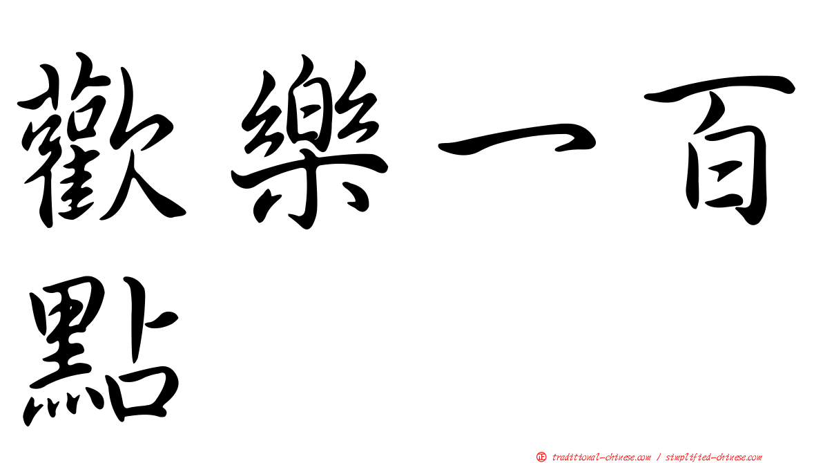 歡樂一百點