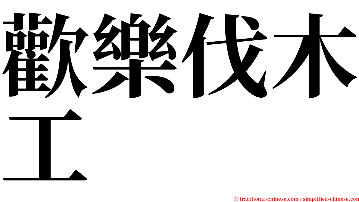 歡樂伐木工 serif font