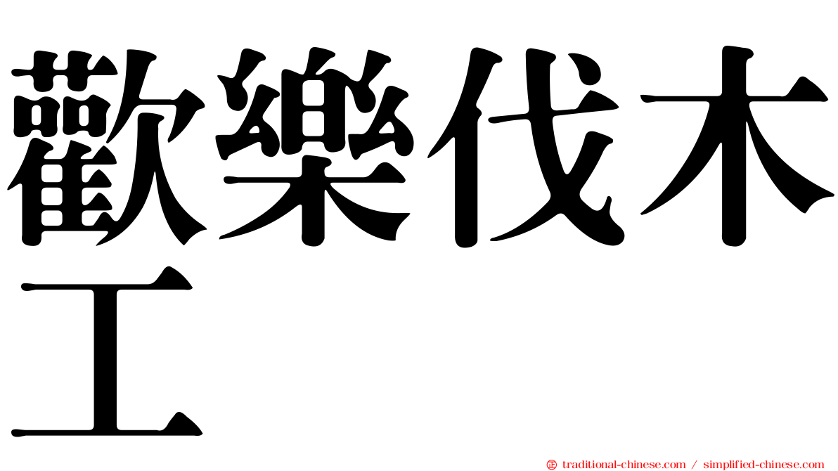 歡樂伐木工